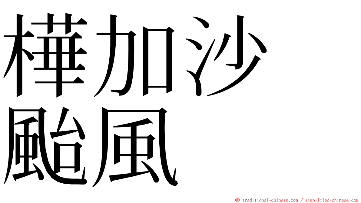 樺加沙　颱風 ming font